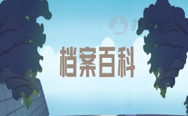 大学毕业后去了单位人事档案怎么处理?99%的朋友都不知道！