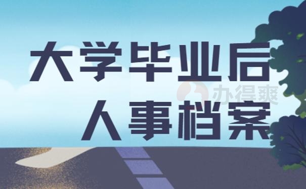 大学毕业后去了单位人事档案怎么处理?99%的朋友都不知道！