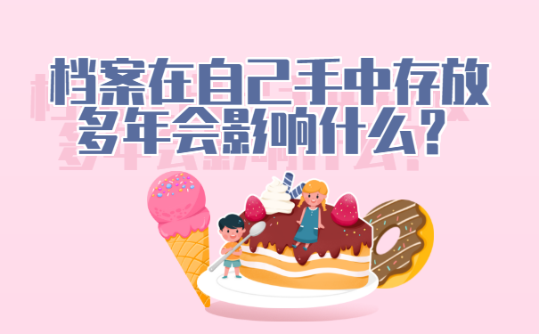 大学毕业后档案在自己手里六年了怎么办 大学毕业后档案在自己手里六年了怎么激活使用?