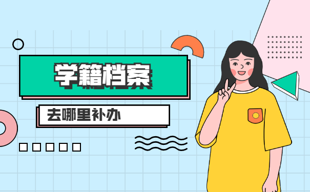 大学毕业学籍档案丢失了怎么办 大学毕业学籍档案丢失了怎么办?