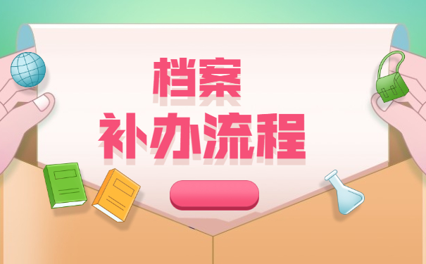 大学毕业学籍档案丢失了怎么办 大学毕业学籍档案丢失了怎么办?