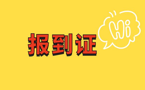 大学毕业报到证丢怎么办理?