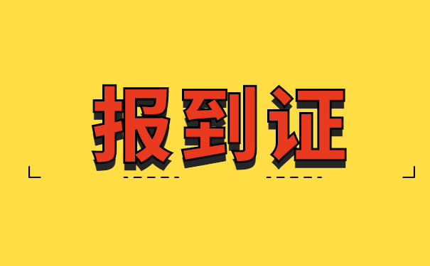 大学毕业报到证丢怎么办理?