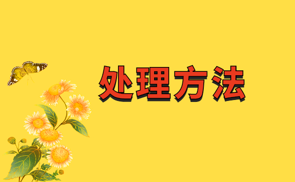 大学毕业报到证丢怎么办理?