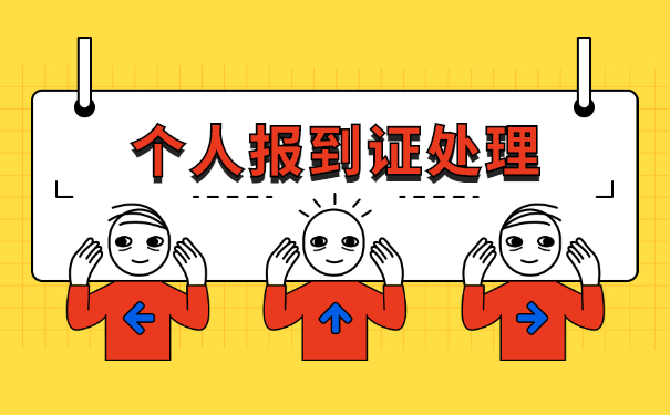 大学毕业报到证丢怎么办理?