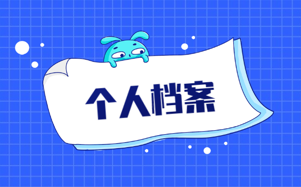 大学毕业档案丢了如何查找 大学毕业档案丢了如何查找?