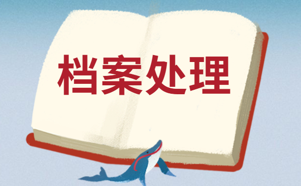 大学毕业档案寄丢了怎么办 大学毕业档案寄丢了怎么补办?有哪些最佳处理方法?