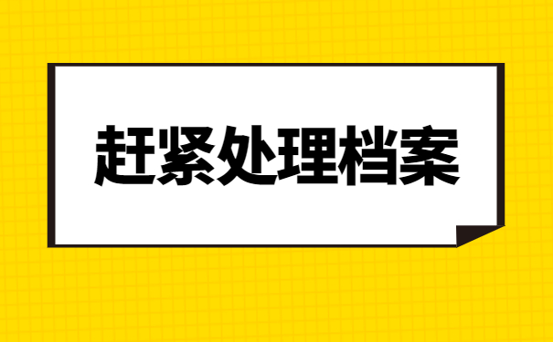 大学毕业生个人档案怎么存档 大学毕业生个人档案怎么存档?答案来啦!