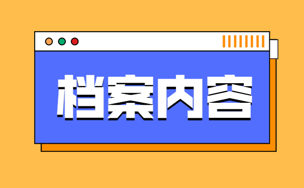 大学毕业生档案丢了怎样找回 大学毕业生档案丢了怎样找回?