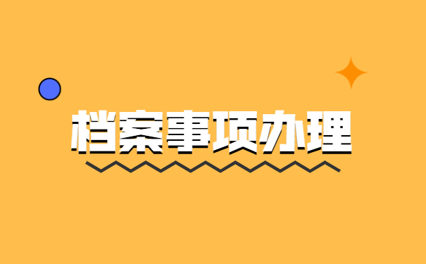 大学毕业生档案丢了怎样找回 大学毕业生档案丢了怎样找回?