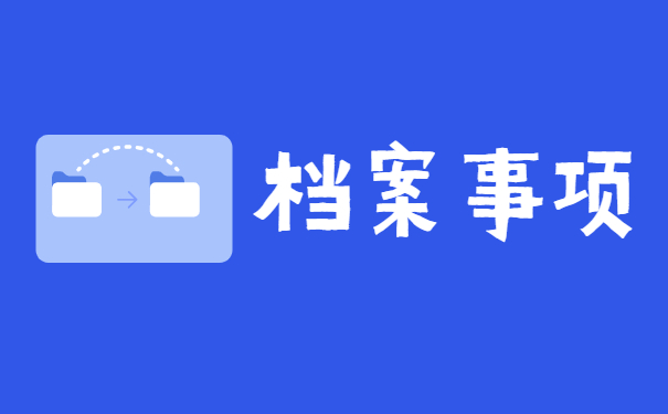 大学毕业的纸质档案丢了怎么办 大学毕业的纸质档案丢了怎么办?
