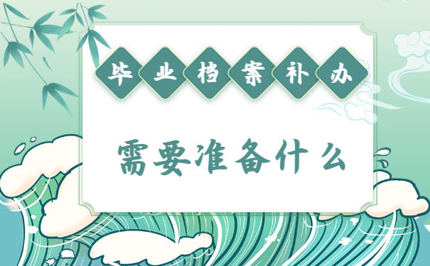 大学毕业超过5年档案丢了怎么补办？