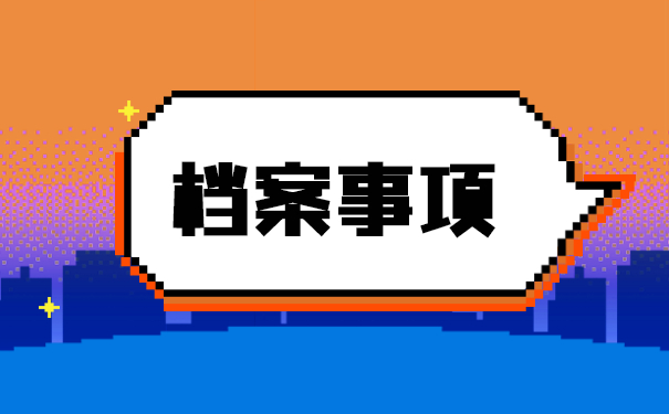 大学生如何查询个人档案所在地?