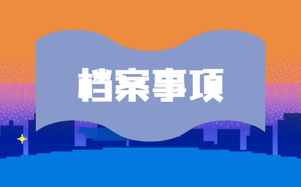 大学生如何查询个人档案所在地?