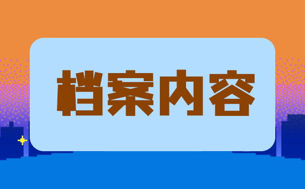 大学生如何查询个人档案所在地?