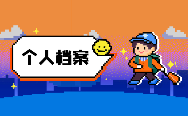 大学生如何查询个人档案所在地?