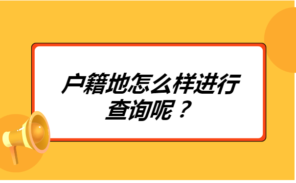 大学生档案转回户籍地如何查询？