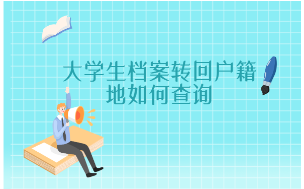 大学生档案转回户籍地如何查询？