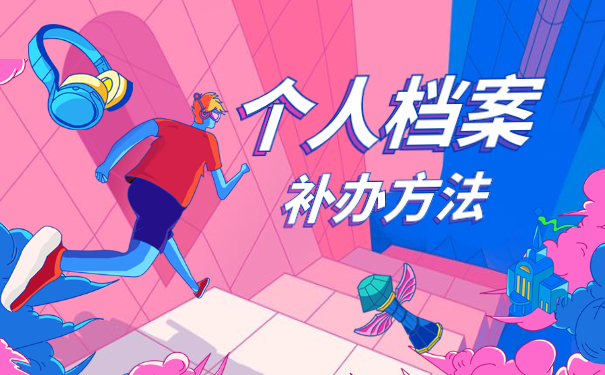 大学生考公务员档案丢失怎么办?