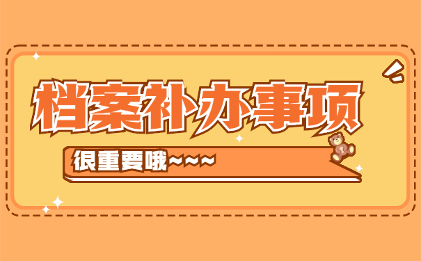 大学生考公务员档案丢失怎么办?