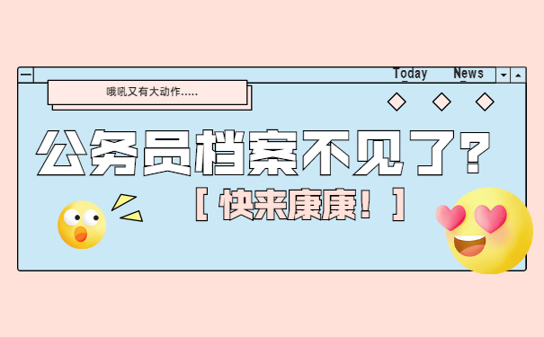 大学生考公务员档案丢失怎么办?