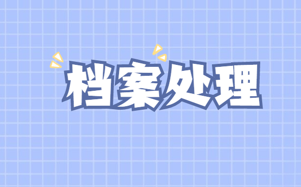 大连怎么查询自己的档案在哪？不知道的必看！