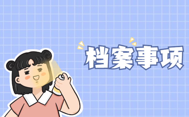 大连怎么查询自己的档案在哪？不知道的必看！