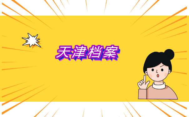 天津中德应用技术大学学籍档案存在哪里？