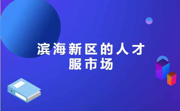 天津中德应用技术大学学籍档案存在哪里？