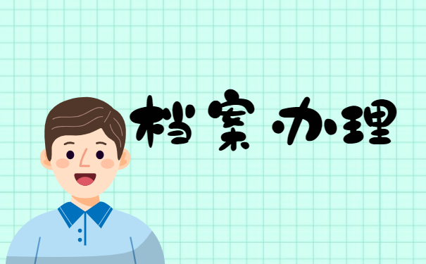 天津哪个地方可以查询个人档案?