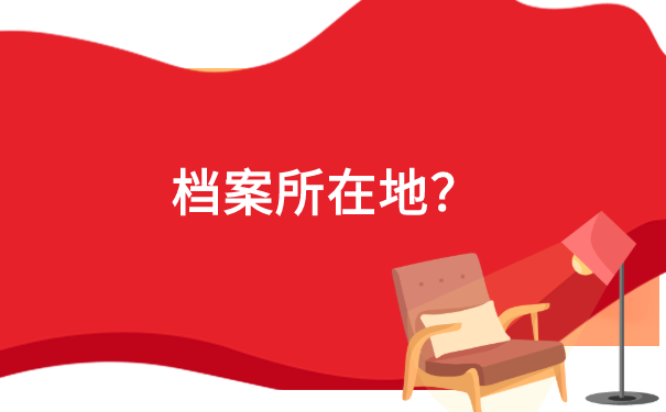 天津如何查询档案所在地?点击查看就知道了! 天津如何查询档案所在地?点击查看就知道了!