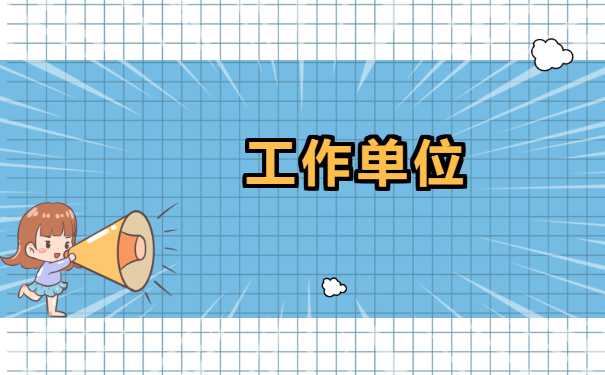 天津如何查询档案所在地?点击查看就知道了! 天津如何查询档案所在地?点击查看就知道了!