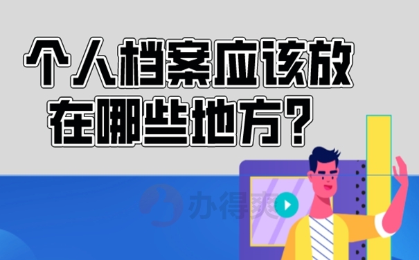天津市河北区个人档案存放在哪里？