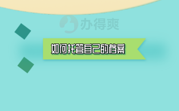 天津市河北区个人档案存放在哪里？