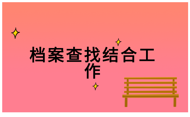 天津津南个人档案去哪里找 天津津南个人档案去哪里找