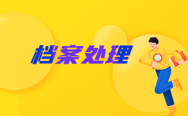 天津津南档案在个人手里如何存档