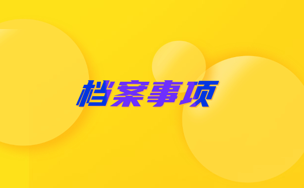 天津津南档案在个人手里如何存档