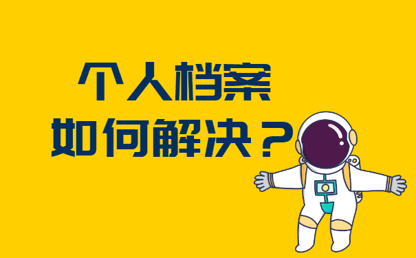 天津高中学籍档案撕破了怎么办 天津学籍档案撕破了怎么解决?