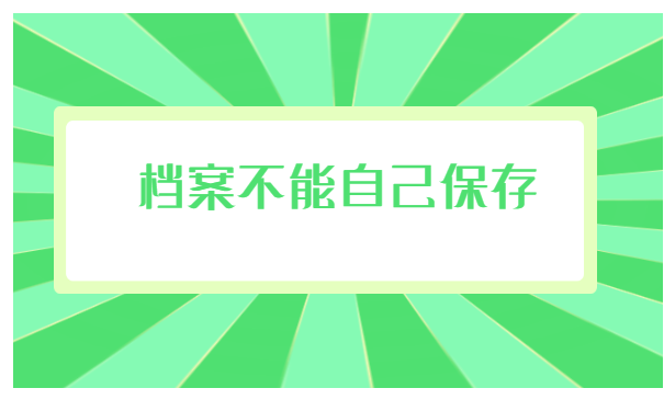 失业人员档案调入就业局程序介绍