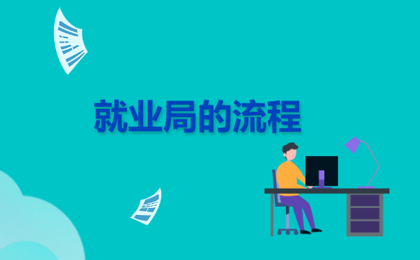 失业人员档案调入就业局程序介绍