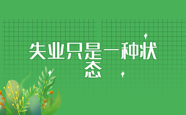 失业人员档案调入就业局程序介绍