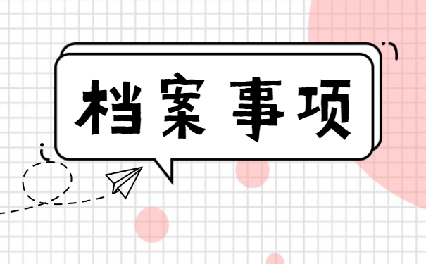 如何办理个人人事档案存档手续?