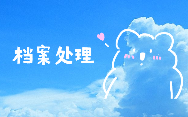 如何查询个人档案所在地?毕业生档案查询方法快收藏! 如何查询个人档案所在地?毕业生档案查询方法快收藏!