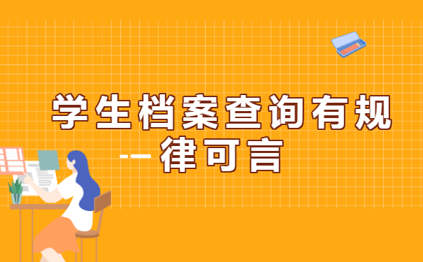 如何查询毕业时的学生档案在哪里？