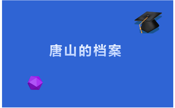 如何查询自己的人事档案在哪个位置?