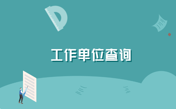 如何查询自己的人事档案在哪个位置?