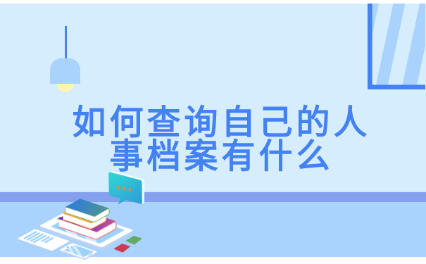如何查询自己的人事档案在哪个位置?