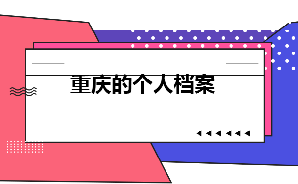 如何确定自己的学籍档案在哪里 如何确定自己的学籍档案在哪里?