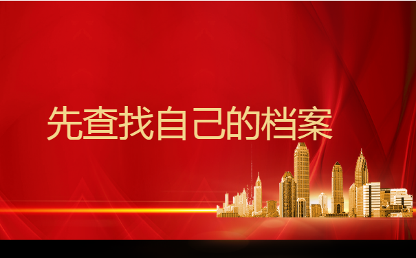 如果个人档案搞丢了如何补办？