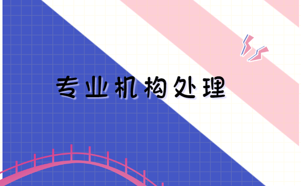如果个人档案搞丢了如何补办？